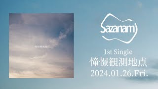 Sazanami 1st Single『憧憬観測地点』 [upl. by Blaire]