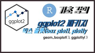 R 데이터 분석 기초 ggplot2 패키지 박스플롯box plot  동적인 그래프 그리기plotly [upl. by Koressa]