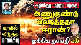 அணுகுண்டு வெடித்த ஈரான் I இந்தியா காலில் விழுந்த மாலத்தீவு I ஈரான் தளபதி பலி I கோலாகல ஸ்ரீநிவாஸ் [upl. by Goodman]