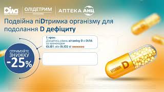 Подвійна підтримка організму Акція 25 на аналіз в ДІЛА та на Олідетрим в АНЦ 15 сек [upl. by Feodora]