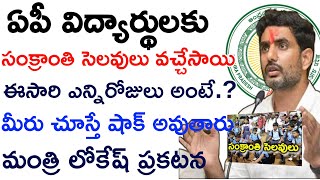 ap  విద్యార్దులకు సుభవార్త ఈసారి సంక్రాంతి శెలవులు ఎన్ని రోజులు అంటే చుస్తే షాక్School Holidays [upl. by Sheehan280]