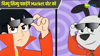 चिम्पू सिम्पु पकड़ेंगे Market चोर को  Chimpoo Simpoo  Comedy Cartoon  Detective Cartoon  Zee Kids [upl. by Ilat224]