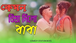 জামাই বউয়েৰ নতুন বাংলা গান  Kemon Biya Dilo Baba Amay  Dj Gaan Bangla  COMEDY STATION BOYS [upl. by Kristoffer177]