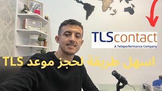 اسهل طريقة لحجز موعد فيزا سياحة لدولة فرنسا في جميع المدن [upl. by Oflodur996]