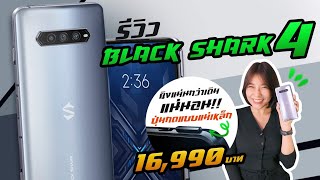 รีวิว Black Shark 4  Snapdragon 870 ฉลามดำปุ่มกดแบบแม่เหล็ก เครื่องไม่ร้อน 16990 บาท [upl. by Madson266]