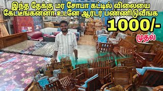 தரமான தேக்கு மர சோபா மிக குறைந்த விலையில்   wholesale furniture market [upl. by Maddalena]