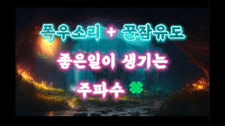 듣는순간 좋은일이 생기는 폭우소리꿀 잠 유도 주파수 the sound of raina good nights sleepgood things happenfrequency [upl. by Afra]