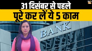 Bank Holidays 2024 31 दिसंबर से पहले निपटा लें Bank का काम नहीं तो होगा ये नुकसान  Kisan Tak [upl. by Jacynth410]