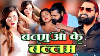 Balamua ke balamsamar singh new songबलमुआ के बल्लमbalamua ke balam dj remix [upl. by Somar526]