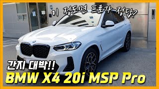 BMW X4 20i M Pro 이게 더 가성비  연말 프로모션 [upl. by Tutt]