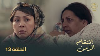 مسلسل إنتقام الزمن الحلقة 13  Intikam azamen EP 13 [upl. by Sanjiv]