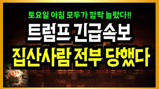 트럼프 긴급속보 최악의 악재 터졌다 [upl. by Alick]