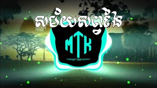 សម័យសព្វងៃ  សុង​ សែន Trap Remix By DJ MEY MASHUP [upl. by Leontyne]