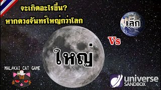 Universe Sandbox2  จะเกิดอะไรขึ้น หากดวงจันทร์ใหญ่กว่าโลก  และ 5 สมมติฐาน [upl. by Noirad650]