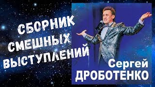 Сергей Дроботенко  Сборник смешных Выступлений Sergey Drobotenko  Collection of funny Speeches [upl. by Ras]