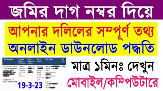 WB Deed Details Search Online by Land Plot Number 2023  জমির দাগ নম্বর দিয়ে সম্পূর্ণ দলিলের তথ্য [upl. by Moureaux999]