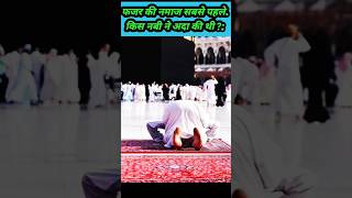 Fajar Ki Namaz Sabse Pahle Kis Nabi Ne Ada Ki Thi youtubeshorts ytshorts islamicvideo [upl. by Landon250]