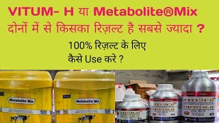 VITUMH या Metabolite ® Mix दोनों में से किसका रिज़ल्ट ज्यादा है100 result के लिए कबकैसे use करे [upl. by Llertnod]