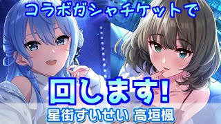 【デレステ】ガシャチケで回してみるよ☆彡 きらめく彗星 コラボガシャ [upl. by Katuscha]