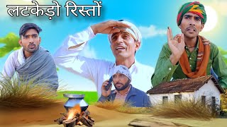 लटकेडो रिस्तो  Rajsthani Hariyanvi Comedy Video  Murari ki comedy  Funny video  Viral Video [upl. by Bray]