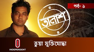 Taalash Episode1 II তালাশ পর্ব১ II ভুয়া মুক্তিযোদ্ধা [upl. by Lello]