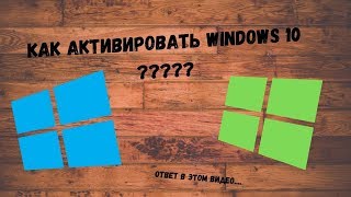 Как активировать лицензию windows 10 [upl. by Shulman]