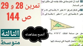 تمرين 28 و 29 ص 144 حول المتوسطات للسنة 3 متوسط [upl. by Suoicerpal]