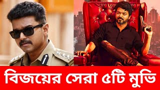 বিজয়ের সেরা ১০টি মুভি  Thalapathy Vijay Top 10 Highest Grossing Movies Tamil [upl. by Shay]