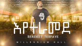 እየተራመደ  ዘማሪ በረከት ተስፋዬ  SINGER BEREKET TESFAYE  EYETERAMEDE MILLENNIUM HALL [upl. by Fair847]