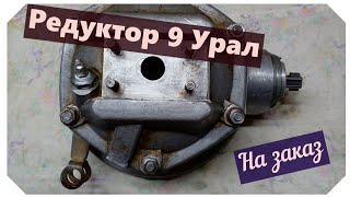 Редуктор 9 Урал [upl. by Caprice]