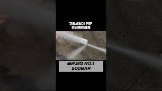 500바고압세척기배관막힘고압청소 고압세척기 바닥세척 고압세척기추천 [upl. by Eldin]