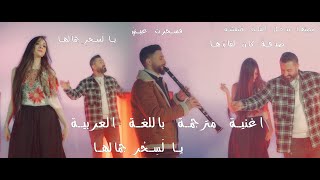 لورنس عامودا يا لَسِحْرِ جمالها Lorens Amude  Çendî Xweşike Official Video [upl. by Frankel]