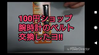 100円ショップダイソー、腕時計ベルト交換してみた [upl. by Edy]