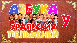 Азбука Уральских Пельменей  У — Уральские Пельмени [upl. by Tricia]