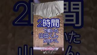 【山田くんとレベル999の恋をする】2時間で描いた山田くんがコチラ。 shorts 山田くんとlv999の恋をする [upl. by Ttelracs433]