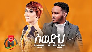 Sirtana Takele  Swedih ስወድህ ft Mulualem Takele  New Ethiopian Music 2022 Official Video [upl. by Francene254]