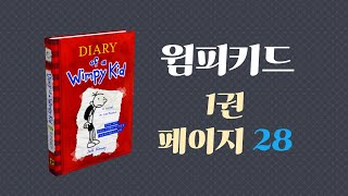 윔피키드 1권 Page 28 ft ‘청취 학습법’에 대한 집착 [upl. by Norted]