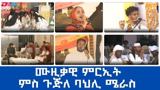 ሙዚቃዊ ምርኢት ብ ጉጅለ ባህሊ ሜራስ ብ ምኽንያት በዓል ትንሳኤ 2024  ERiTV Easter Special program 2024 [upl. by Ahsirhcal]