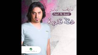 Naif Al Badr  Ma Arafni  نايف البدر  ما عرفني [upl. by Nwahsed]