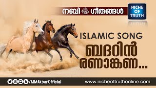 Badarin Beautiful Malayalam Islamic Song without Music  Niche of Truth  Nabi Geethangal [upl. by Perle740]