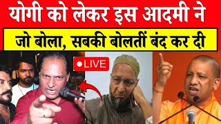 🔴योगी को लेकर इस आदमी ने जो बोला सबकी बोलती बंद कर दी देखिये  CM Yogi  Owaisi  Election [upl. by Proud]