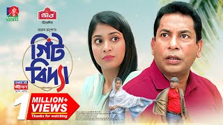 Gitbidda  গিঁটবিদ্যা  Eid natok  Mosharraf Karim  Sarika  Harun Rusho  Bangla new natok 2023 [upl. by Capps]