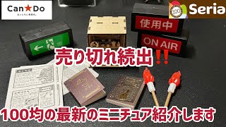 【売り切れ続出？】112スケール100円ショップのセリアキャンドゥにて新作ミニチュア大量購入したので開封して紹介します♪100均 seria新商品ガチャcandoサインライト [upl. by Elgna820]