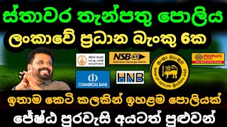 🇱🇰 ස්තාවර තැන්පතු ඉහළම පොලිය Fixed deposit interest rates fd rates in sri lanka 2024 money market [upl. by Carmena]