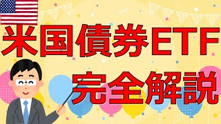 米国債券ETFの買い方 完全解説マニュアル【FIRE投資家が解説】 [upl. by Hoem904]