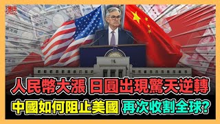 人民幣大漲 日圓出現驚天逆轉 中國如何阻止美國再次收割全球  阮民安趁五一趕赴英國 又扮慘 又屈國安收買佢  香港青年 大眼 小明 [upl. by Gould]