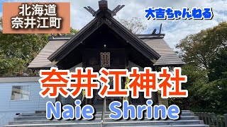 奈井江神社奈井江町／Naie Shrine【パワースポット・北海道の神社】 [upl. by Hime231]