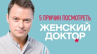 5 Причин смотреть сериал Женский Доктор [upl. by Eki849]