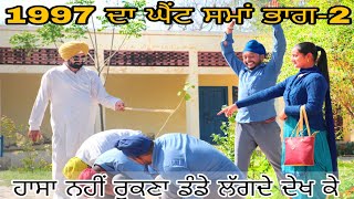 1997 ਦਾ ਘੈਂਟ ਸਮਾਂ ਭਾਗ 2 ਹਾਸਾ ਨਹੀਂ ਰੁਕਣਾ ।। Latest punjabi video ।। Latest punjabi comedy video।। [upl. by Attikram]