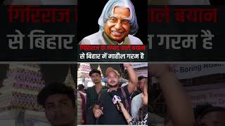 Giriraj singh ने बिहार मे माहौल गरम करा हैं girirajsingh motivation gandhi apjabdulkalam [upl. by Nivat]